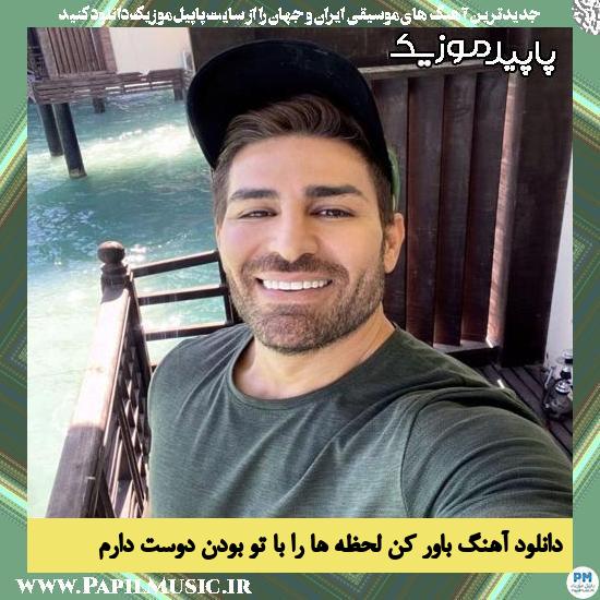 دانلود آهنگ باور کن لحظه ها را با تو بودن دوست دارم از رضا ملک زاده